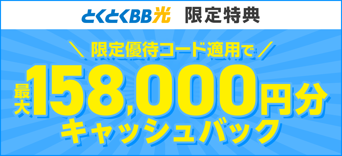 GMOとくとくBB光_鬼安_15900_金額のみ