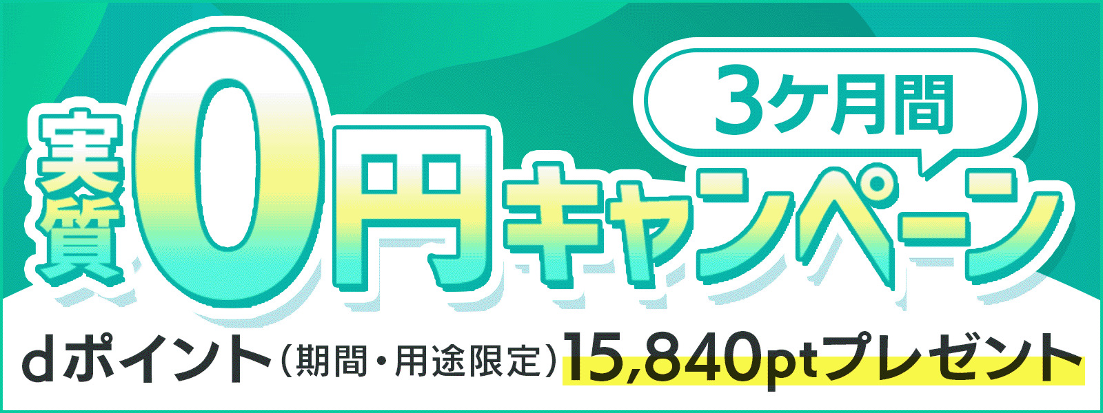 3ヶ月実質0円キャンペーンのlogo