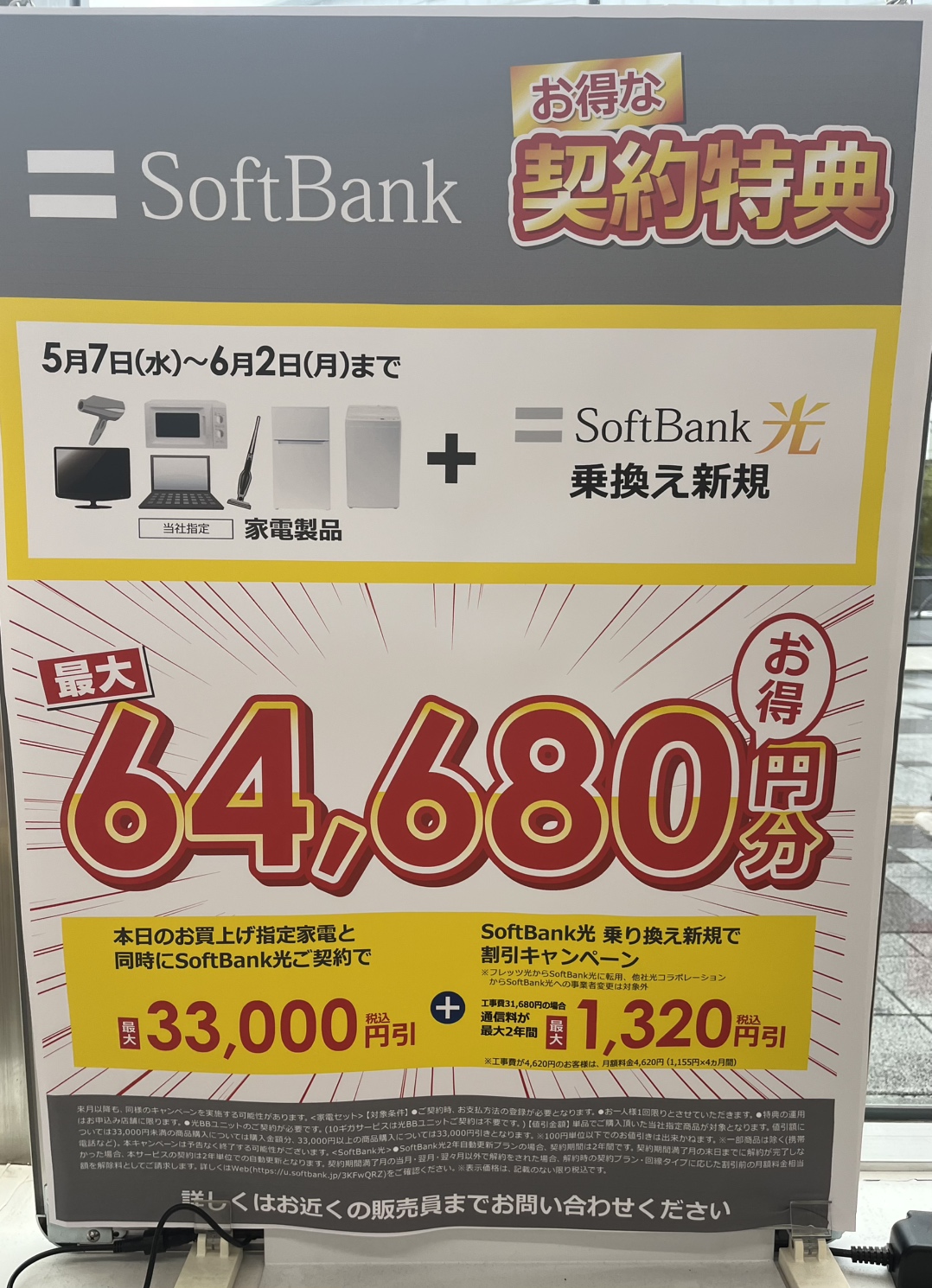 ソフマップ池袋のソフトバンク光キャンペーンロゴ