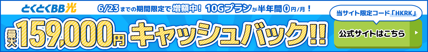 とくとくBB光バナー（PC）