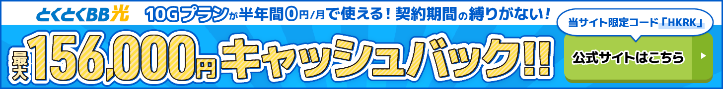 とくとくBB光バナー（PC）