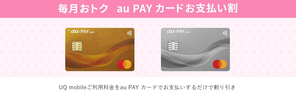 au PAYカードお支払い割