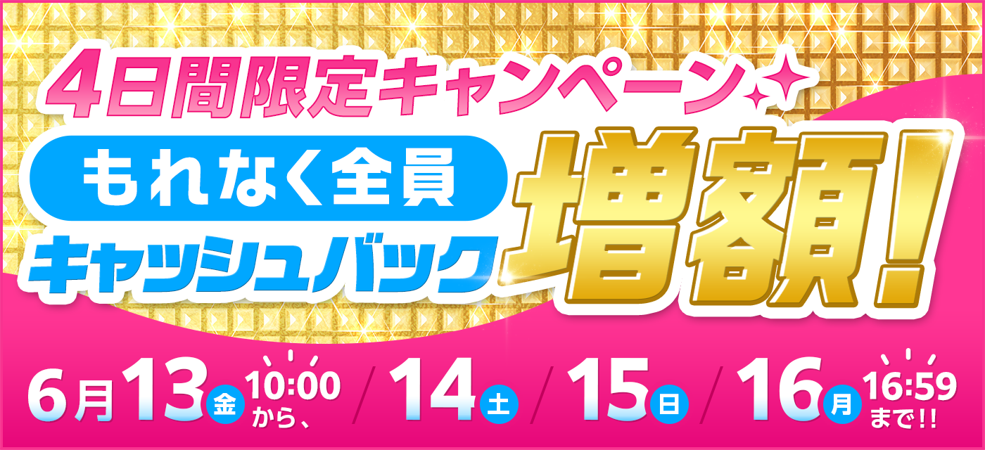 GMOとくとくBBは期間限定キャンペーンを実施中