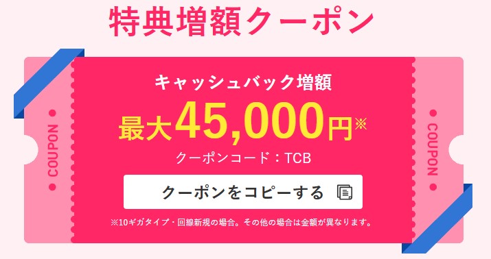 ビッグローブ光_新年度応援クーポン
