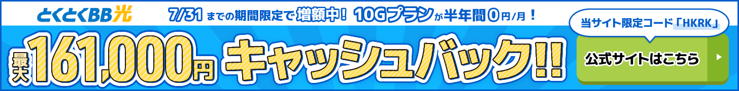 とくとくBB光バナー（PC）
