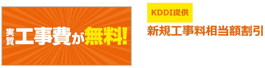 auひかり新規工事料相当額割引(工事費実質無料)