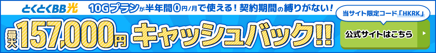 とくとくBB光バナー（PC）
