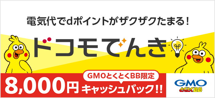 ドコモ光_ドコモでんき特典