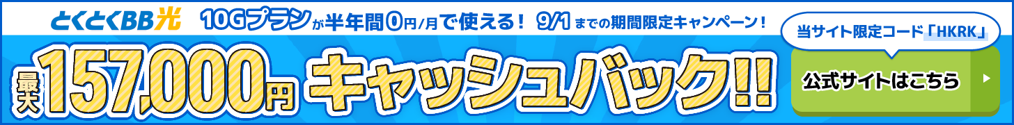 とくとくBB光バナー（PC）
