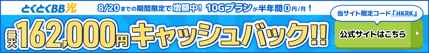 とくとくBB光バナー（PC）