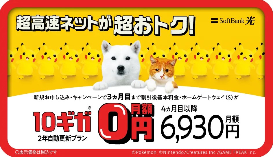 ソフトバンク光10ギガ_めちゃトク割