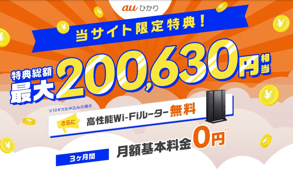auひかり×GMOとくとくBBキャンペーンサイト