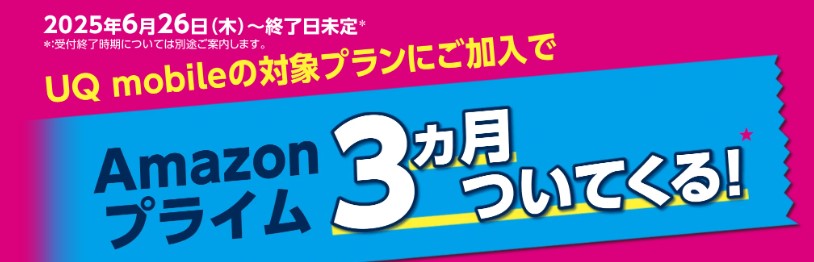 UQモバイル_Amazonプライム3ヶ月無料