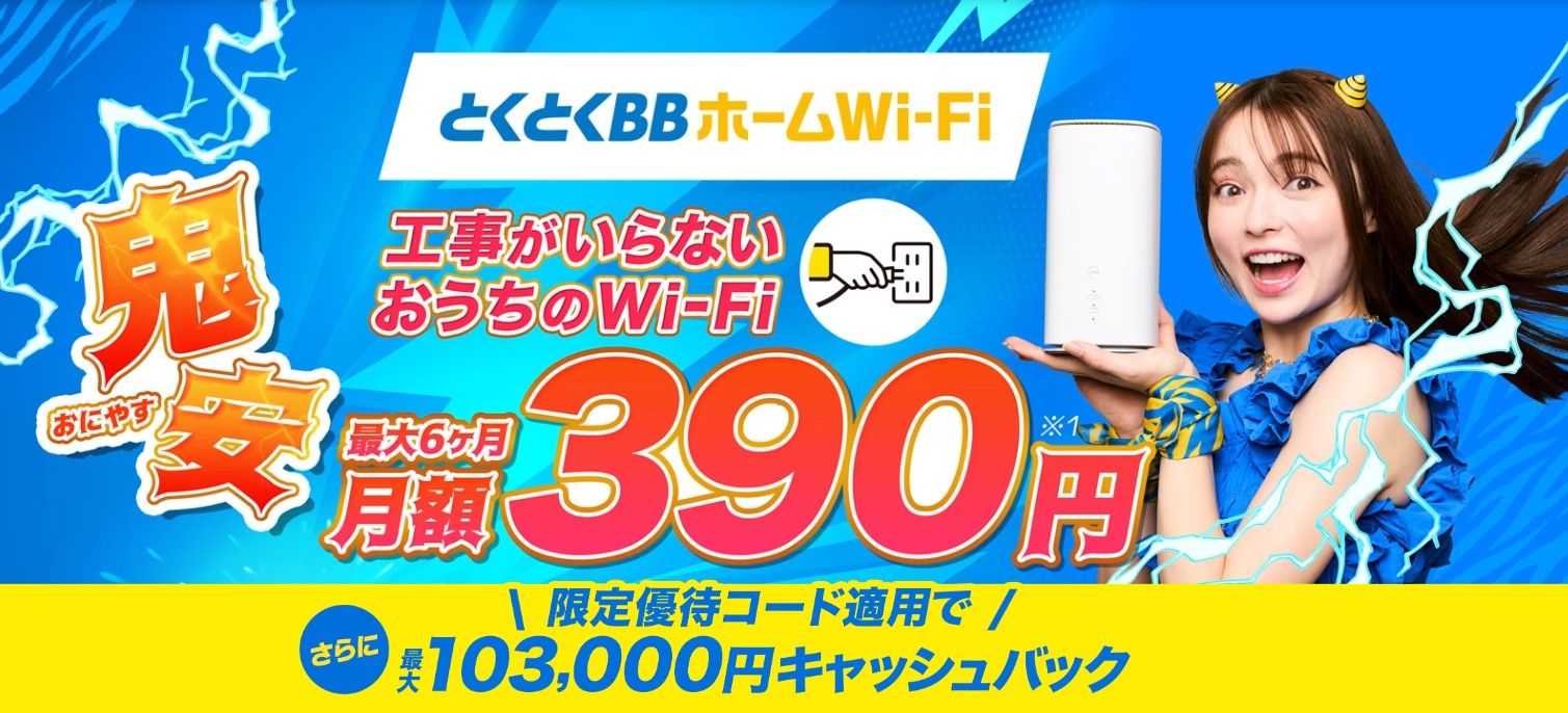 GMOとくとくBBホームWi-Fi_103,000円キャッシュバック