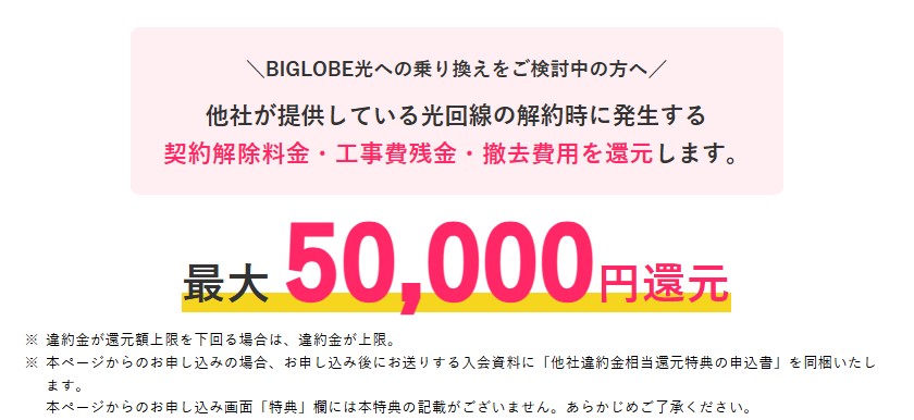 ビッグローブ光_他社違約金相当還元