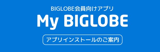 MyBIGLOBEアプリ