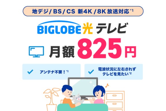 BIGLOBE光テレビ