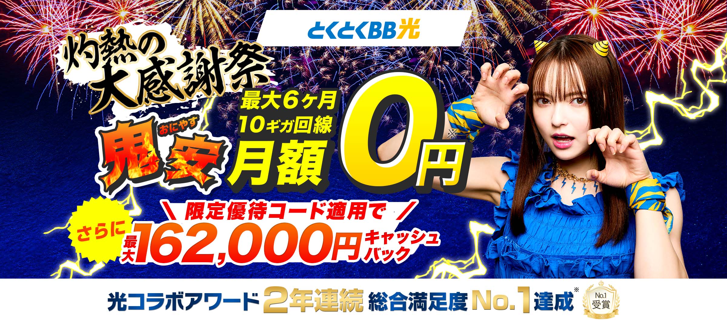 GMOとくとくBB光_鬼安キャンペーン