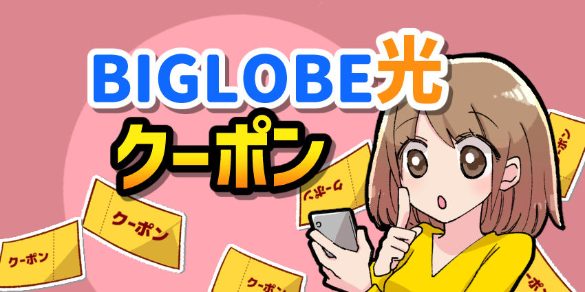 BIGLOBE光_クーポン
