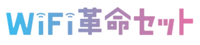 WiFi革命セット