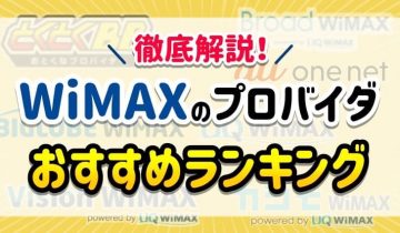 WiMAXのプロバイダ_アイキャッチ