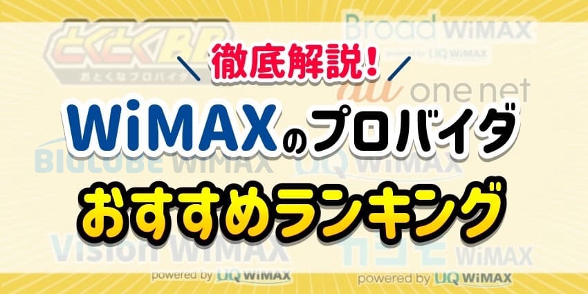 WiMAXのプロバイダ_アイキャッチ