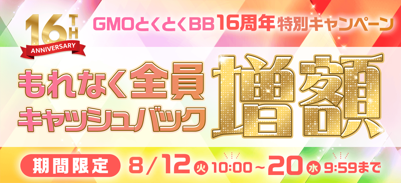 GMOとくとくBBは期間限定キャンペーンを実施中