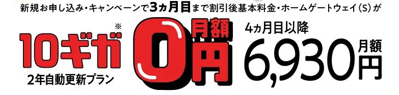 ソフトバンク光10ギガ_3ヶ月無料