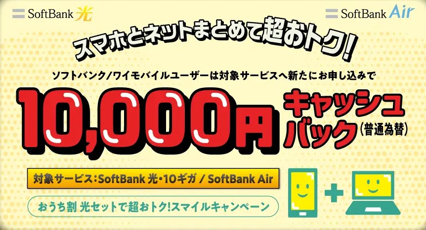 ソフトバンク光_おうち割光セットで超おトク！スマイルキャンペーン