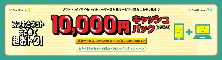 ソフトバンク光_おうち割光セットで超おトク！スマイルキャンペーン②