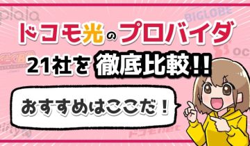 ドコモ光のプロバイダ21社を徹底比較のアイキャッチ