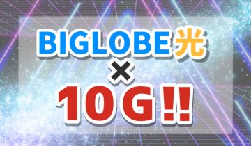 BIGLOBE光×10G!!