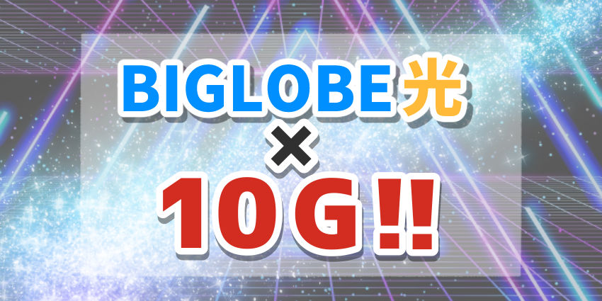 BIGLOBE光×10G!!