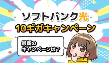 ソフトバンク光10ギガキャンペーン_最新キャンペーン
