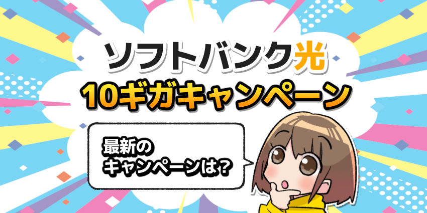 ソフトバンク光10ギガキャンペーン_最新キャンペーン