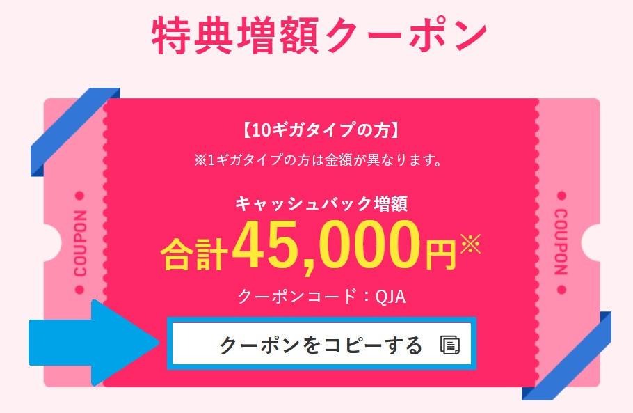 ビッグローブ光 キャッシュバックのクーポン画面