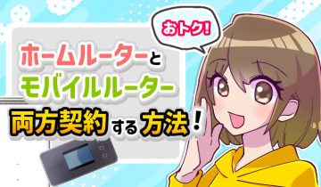ホームルーターとモバイルルーター_両方契約する方法！