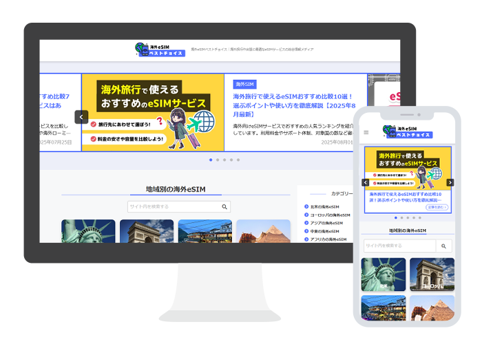 海外esimベストチョイスのスクリーンショット