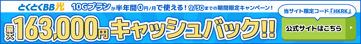 とくとくBB光バナー（PC）