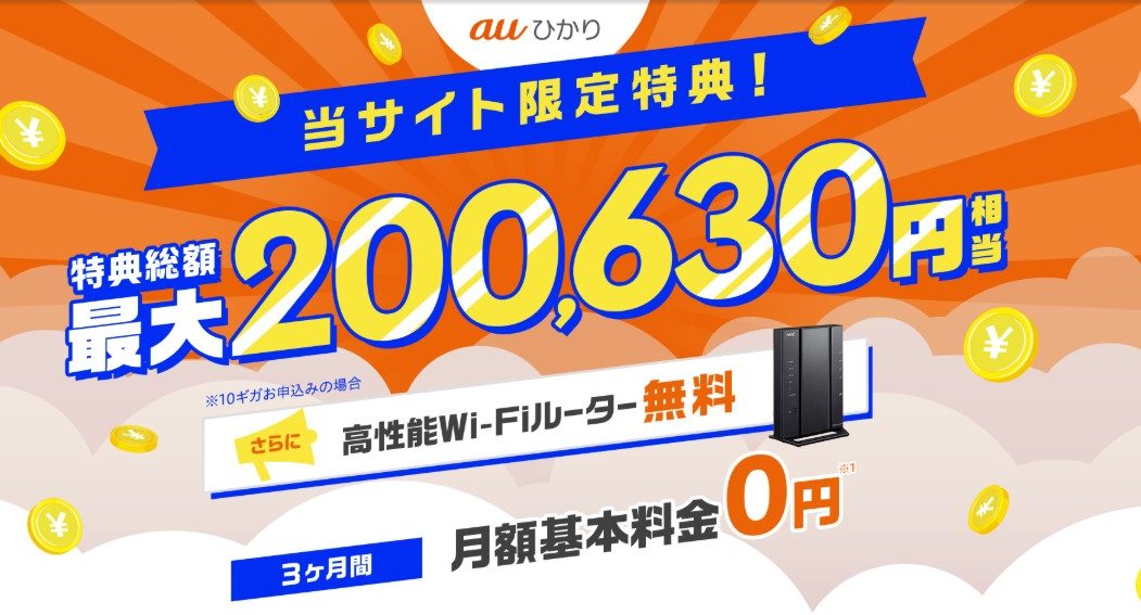 auひかり×GMOとくとくBBのLP