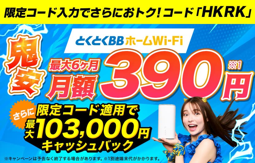 GMOとくとくBBホームWi-Fi_103,000円キャッシュバック
