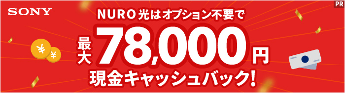NURO光は最大78,000円現金キャッシュバック
