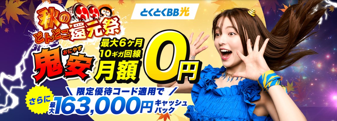 GMOとくとくBB光_鬼安キャンペーン