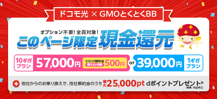 ドコモ光×GMOとくとくBBの窓口から申し込むと58,000円キャッシュバックがもらえる