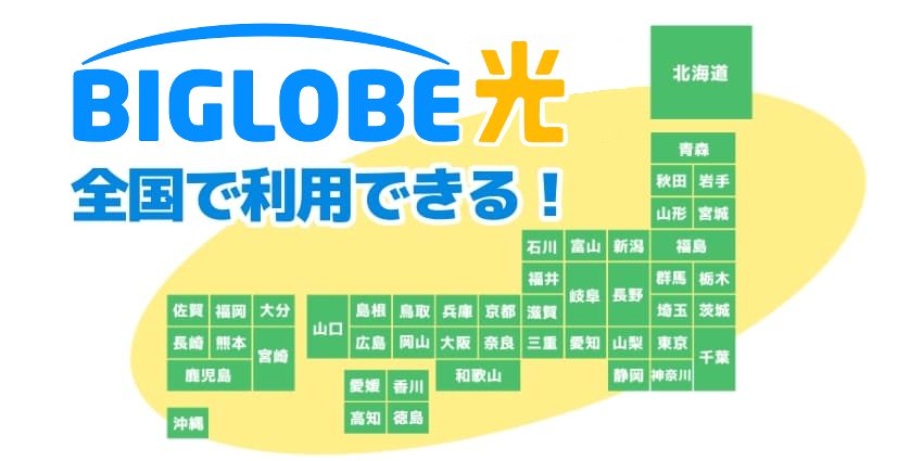 ビッグローブ光は全国で利用できる！と表したイラスト