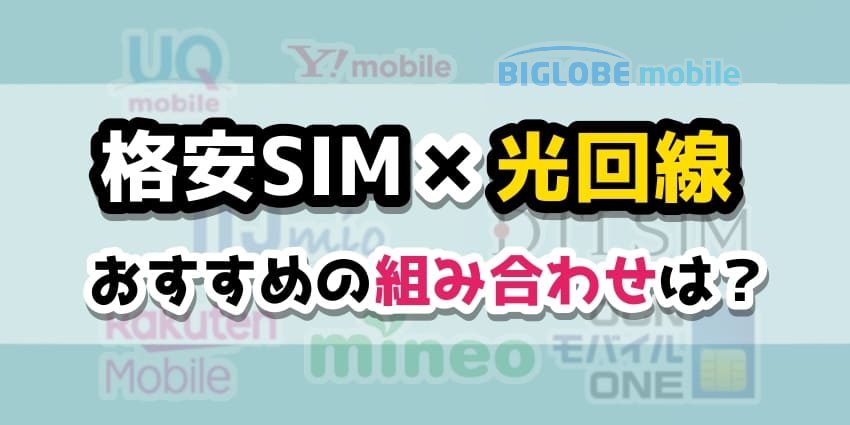 格安SIM×光回線のアイキャッチ-2