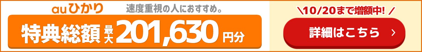 とくとくBB×auの追尾バナー