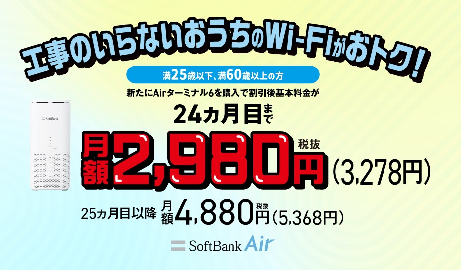 U-25／O-60向け SoftBank Air スマートライフ割