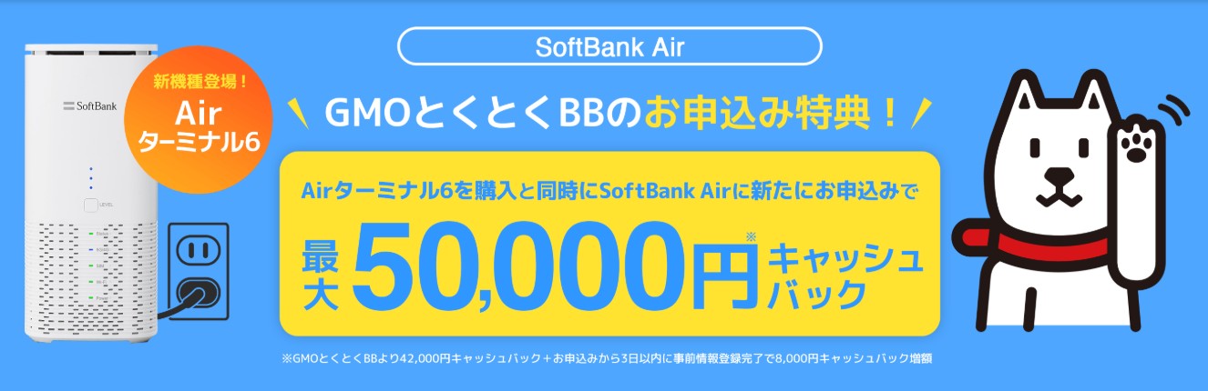 ソフトバンクエアー×GMOとくとくBBキャッシュバック