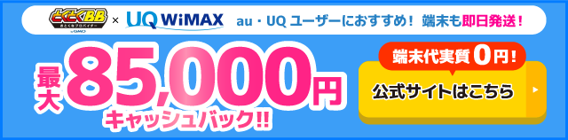 とくとくBB×WiMAXの追尾バナー